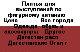 Платья для выступлений по фигурному катанию › Цена ­ 2 000 - Все города Одежда, обувь и аксессуары » Другое   . Дагестан респ.,Дагестанские Огни г.